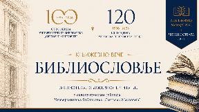 Književno veče "Biblioslovlje"